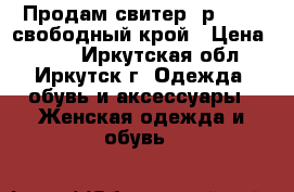 Продам свитер ,р 40-42 свободный крой › Цена ­ 400 - Иркутская обл., Иркутск г. Одежда, обувь и аксессуары » Женская одежда и обувь   